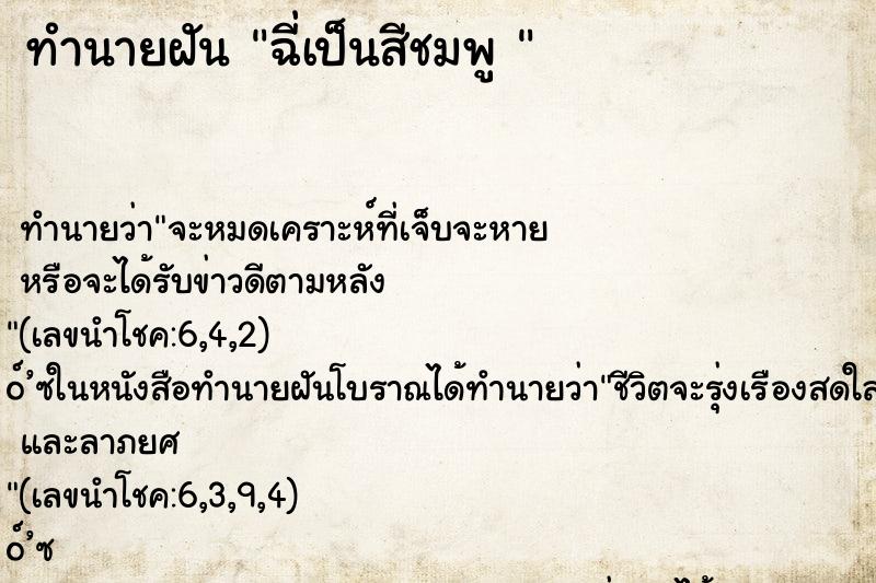 ทำนายฝันทำนายฝันฉี่เป็นสีชมพู